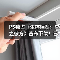 PS独占《生存档案:空之彼方》宣布下架!已发售10年(图2) PS独占《生存档案:空之彼方》宣布下架!已发售10年(图2)