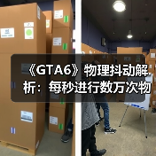 《GTA6》物理抖动解析：每秒进行数万次物理运算！（图1）