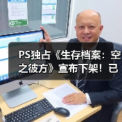 PS独占《生存档案:空之彼方》宣布下架!已发售10年(图1) PS独占《生存档案:空之彼方》宣布下架!已发售10年(图1)