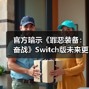 官方暗示《罪恶装备:奋战》Switch版未来更新或告终(图3) 官方暗示《罪恶装备:奋战》Switch版未来更新或告终(图3)