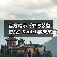 官方暗示《罪恶装备:奋战》Switch版未来更新或告终(图4) 官方暗示《罪恶装备:奋战》Switch版未来更新或告终(图4)