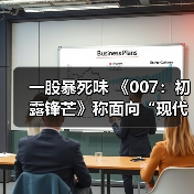 一股暴死味 《007:初露锋芒》称面向“现代观众”(图2) 一股暴死味 《007:初露锋芒》称面向“现代观众”(图2)