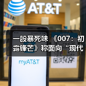 一股暴死味 《007:初露锋芒》称面向“现代观众”(图3) 一股暴死味 《007:初露锋芒》称面向“现代观众”(图3)