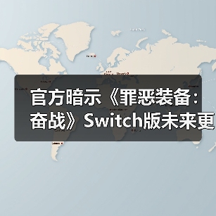 官方暗示《罪恶装备:奋战》Switch版未来更新或告终(图2) 官方暗示《罪恶装备:奋战》Switch版未来更新或告终(图2)
