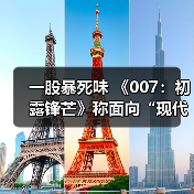 一股暴死味 《007:初露锋芒》称面向“现代观众”(图4) 一股暴死味 《007:初露锋芒》称面向“现代观众”(图4)