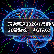玩家票选2026年最期待20款游戏:《GTA6》竟不是第一!(图1) 玩家票选2026年最期待20款游戏:《GTA6》竟不是第一!(图1)