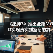 《巫师3》推出全新MOD实现真实到窒息的复杂雨景渲染(图3) 《巫师3》推出全新MOD实现真实到窒息的复杂雨景渲染(图3)