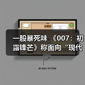 一股暴死味 《007:初露锋芒》称面向“现代观众”(图1) 一股暴死味 《007:初露锋芒》称面向“现代观众”(图1)