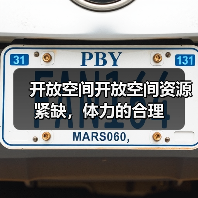 开放空间开放空间资源紧缺，体力的合理（图1）