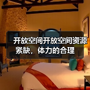 开放空间开放空间资源紧缺，体力的合理（图2）