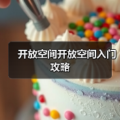 开放空间开放空间入门攻略（图2）