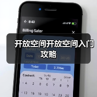开放空间开放空间入门攻略（图4）