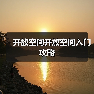 开放空间开放空间入门攻略（图3）