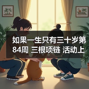 如果一生只有三十岁第84周 三根项链 活动上线（图1）