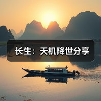 长生：天机降世分享（图3）