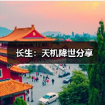 长生：天机降世分享（图4）