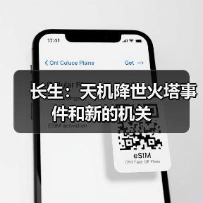 长生：天机降世火塔事件和新的机关（图1）