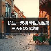 长生：天机降世九幽第三天BOSS攻略（图1）