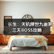长生：天机降世九幽第三天BOSS攻略（图3）
