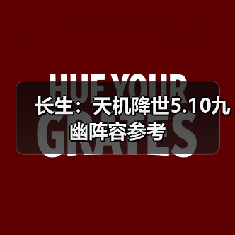 长生：天机降世5.10九幽阵容参考（图3）