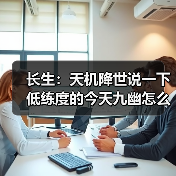 长生：天机降世说一下低练度的今天九幽怎么打