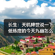 长生：天机降世说一下低练度的今天九幽怎么打（图2）