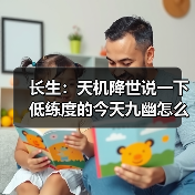 长生：天机降世说一下低练度的今天九幽怎么打（图3）