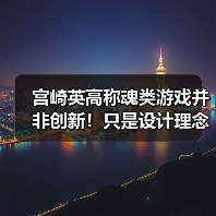 宫崎英高称魂类游戏并非创新!只是设计理念满足玩家需求(图1) 宫崎英高称魂类游戏并非创新!只是设计理念满足玩家需求(图1)