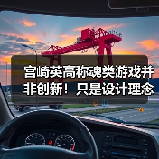 宫崎英高称魂类游戏并非创新!只是设计理念满足玩家需求(图3) 宫崎英高称魂类游戏并非创新!只是设计理念满足玩家需求(图3)