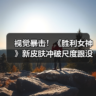 视觉暴击!《胜利女神》新皮肤冲破尺度跟没穿一样!(图2) 视觉暴击!《胜利女神》新皮肤冲破尺度跟没穿一样!(图2)