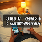 视觉暴击!《胜利女神》新皮肤冲破尺度跟没穿一样!(图1) 视觉暴击!《胜利女神》新皮肤冲破尺度跟没穿一样!(图1)