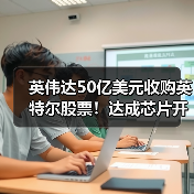 英伟达50亿美元收购英特尔股票！达成芯片开发合作（图3）
