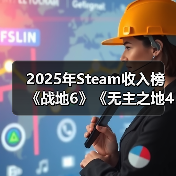2025年Steam收入榜 《战地6》《无主之地4》上榜铂金级(图4) 2025年Steam收入榜 《战地6》《无主之地4》上榜铂金级(图4)