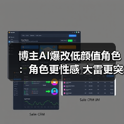博主AI爆改低颜值角色:角色更性感 大雷更突出!(图2) 博主AI爆改低颜值角色:角色更性感 大雷更突出!(图2)
