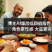 博主AI爆改低颜值角色:角色更性感 大雷更突出!(图1) 博主AI爆改低颜值角色:角色更性感 大雷更突出!(图1)