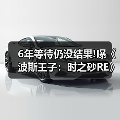 6年等待仍没结果!曝《波斯王子：时之砂RE》恐再跳票（图2）