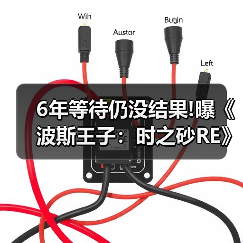 6年等待仍没结果!曝《波斯王子：时之砂RE》恐再跳票（图1）