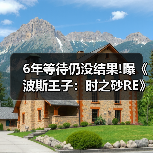 6年等待仍没结果!曝《波斯王子：时之砂RE》恐再跳票（图3）