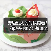 旁边没人的时候再看!《最终幻想7》蒂法全新3D美图赏(图1) 旁边没人的时候再看!《最终幻想7》蒂法全新3D美图赏(图1)