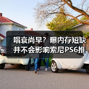 唱衰尚早?曝内存短缺并不会影响索尼PS6推出时间!(图3) 唱衰尚早?曝内存短缺并不会影响索尼PS6推出时间!(图3)