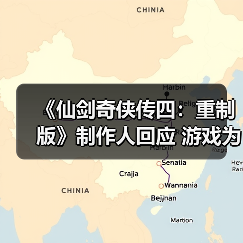 《仙剑奇侠传四:重制版》制作人回应 游戏为何还是回合制(图2) 《仙剑奇侠传四:重制版》制作人回应 游戏为何还是回合制(图2)