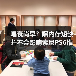 唱衰尚早?曝内存短缺并不会影响索尼PS6推出时间!(图4) 唱衰尚早?曝内存短缺并不会影响索尼PS6推出时间!(图4)