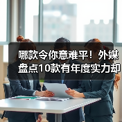 哪款令你意难平!外媒盘点10款有年度实力却未获奖游戏(图4) 哪款令你意难平!外媒盘点10款有年度实力却未获奖游戏(图4)