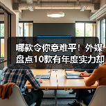 哪款令你意难平!外媒盘点10款有年度实力却未获奖游戏(图3) 哪款令你意难平!外媒盘点10款有年度实力却未获奖游戏(图3)