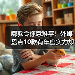哪款令你意难平!外媒盘点10款有年度实力却未获奖游戏(图1) 哪款令你意难平!外媒盘点10款有年度实力却未获奖游戏(图1)