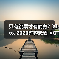 只有跳票才有的救?Xbox 2026阵容恐遭《GTA6》碾压(图4) 只有跳票才有的救?Xbox 2026阵容恐遭《GTA6》碾压(图4)