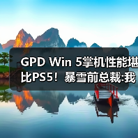 GPD Win 5掌机性能堪比PS5!暴雪前总裁:我还是选PS5(图2) GPD Win 5掌机性能堪比PS5!暴雪前总裁:我还是选PS5(图2)