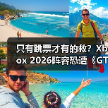 只有跳票才有的救?Xbox 2026阵容恐遭《GTA6》碾压(图3) 只有跳票才有的救?Xbox 2026阵容恐遭《GTA6》碾压(图3)
