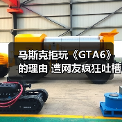 马斯克拒玩《GTA6》的理由 遭网友疯狂吐槽(图4) 马斯克拒玩《GTA6》的理由 遭网友疯狂吐槽(图4)