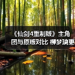 《仙剑4重制版》主角团与原版对比 柳梦璃更美了（图1）
